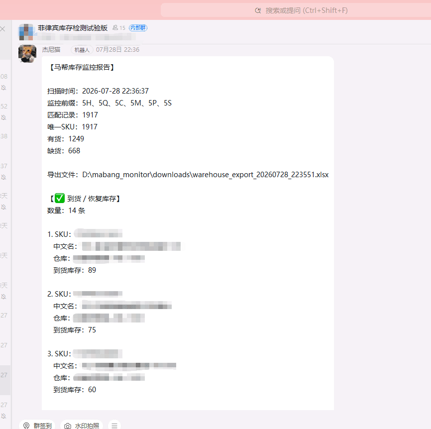 马帮库存监控系统群机器人到货恢复提醒截图