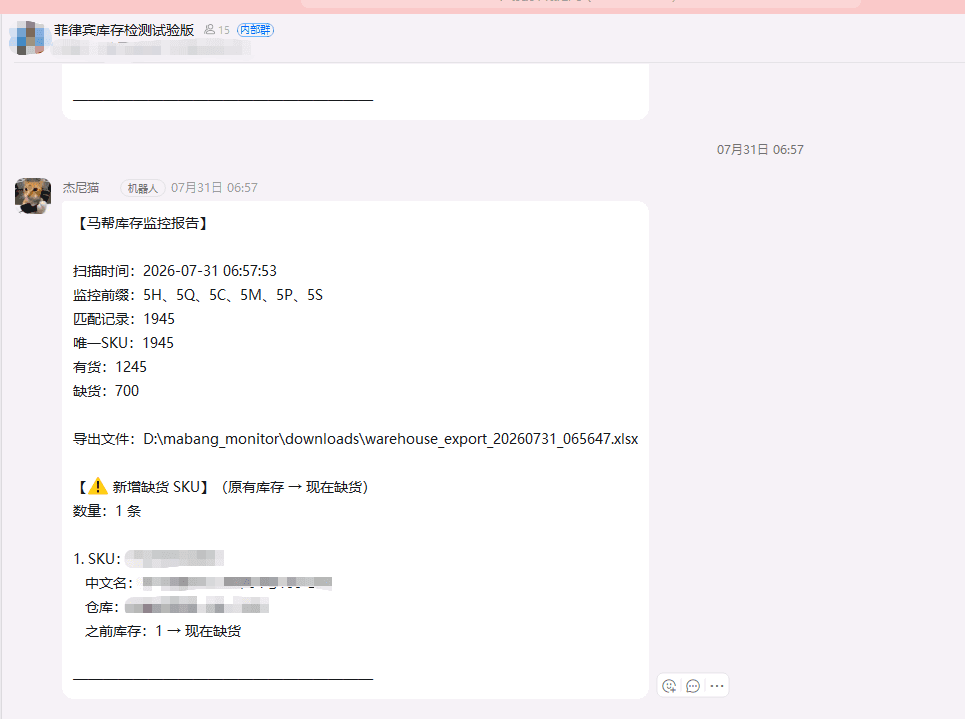 马帮库存监控系统群机器人新增缺货提醒截图